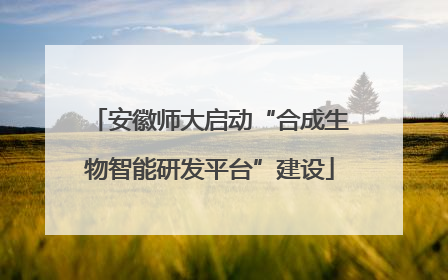 安徽师大启动“合成生物智能研发平台”建设