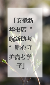 安徽新华书店“皖新助考”贴心守护高考学子