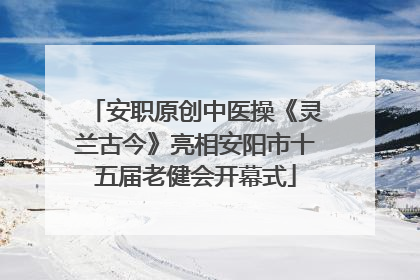 安职原创中医操《灵兰古今》亮相安阳市十五届老健会开幕式