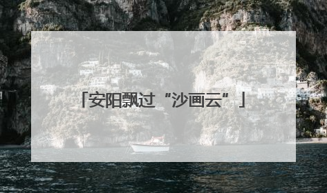 安阳飘过“沙画云”