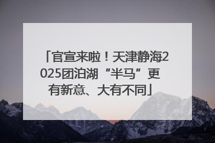 官宣来啦！天津静海2025团泊湖“半马”更有新意、大有不同