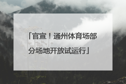 官宣！通州体育场部分场地开放试运行