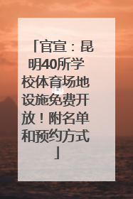 官宣：昆明40所学校体育场地设施免费开放！附名单和预约方式
