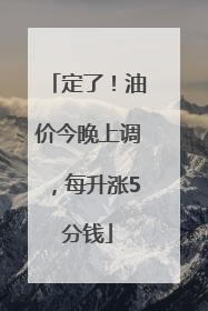 定了！油价今晚上调，每升涨5分钱