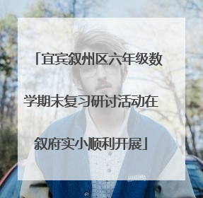 宜宾叙州区六年级数学期末复习研讨活动在叙府实小顺利开展