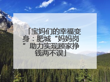 宝妈们的幸福变身：肥城“妈妈岗”助力实现顾家挣钱两不误