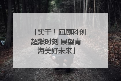 实干！回顾科创超燃时刻 展望青海美好未来