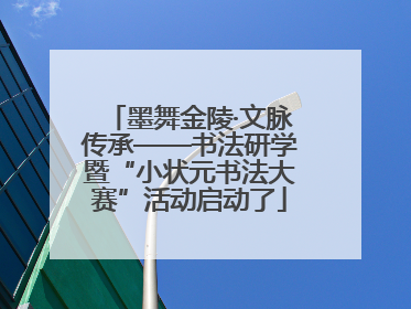 墨舞金陵·文脉传承——书法研学暨“小状元书法大赛”活动启动了