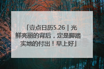 壹点日历5.26｜光鲜亮丽的背后，定是脚踏实地的付出！早上好