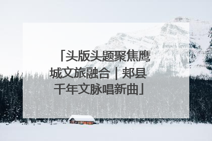 头版头题聚焦鹰城文旅融合｜郏县千年文脉唱新曲