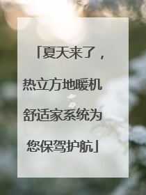 夏天来了,热立方地暖机舒适家系统为您保驾护航
