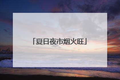 夏日夜市烟火旺