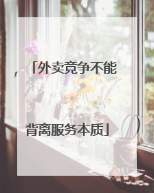 外卖竞争不能背离服务本质