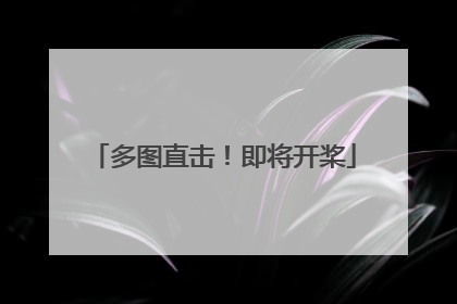 多图直击！即将开桨