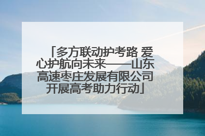 多方联动护考路 爱心护航向未来——山东高速枣庄发展有限公司开展高考助力行动