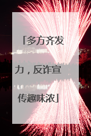 多方齐发力，反诈宣传趣味浓