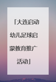 大连启动幼儿足球启蒙教育推广活动