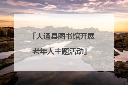 大通县图书馆开展老年人主题活动
