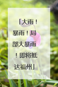大雨！暴雨！局部大暴雨！即将抵达福州