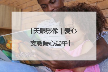 天眼影像｜爱心支教暖心端午