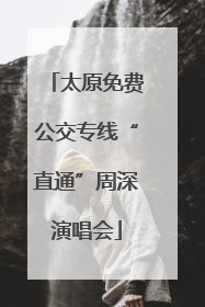 太原免费公交专线“直通”周深演唱会