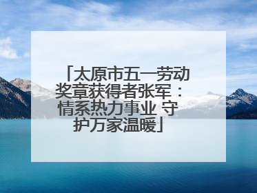 太原市五一劳动奖章获得者张军：情系热力事业 守护万家温暖