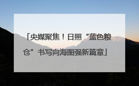 央媒聚焦！日照“蓝色粮仓”书写向海图强新篇章