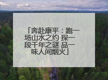 奔赴康平：跑一场山水之约 探一段千年之谜 品一味人间烟火