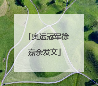 奥运冠军徐嘉余发文