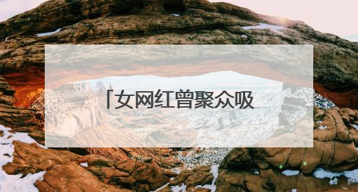 女网红曾聚众吸笑气被抓，本人承认并道歉，目前账号已被禁言