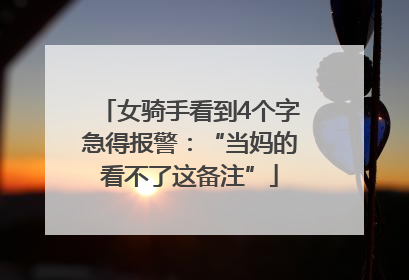 女骑手看到4个字急得报警：“当妈的看不了这备注”