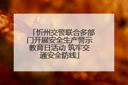 忻州交警联合多部门开展安全生产警示教育日活动 筑牢交通安全防线