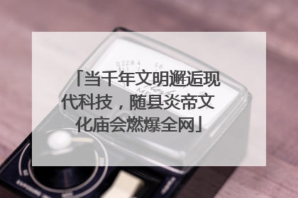当千年文明邂逅现代科技，随县炎帝文化庙会燃爆全网