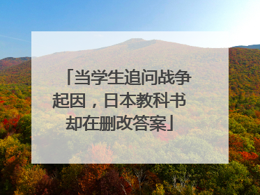 当学生追问战争起因，日本教科书却在删改答案