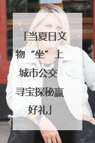 当夏日文物“坐”上城市公交 寻宝探秘赢好礼