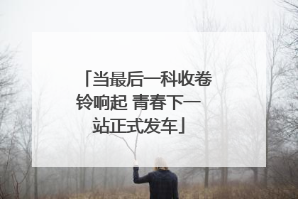 当最后一科收卷铃响起 青春下一站正式发车