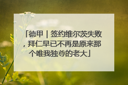 德甲｜签约维尔茨失败，拜仁早已不再是原来那个唯我独尊的老大