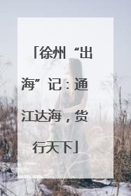 徐州“出海”记：通江达海，货行天下