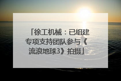徐工机械：已组建专项支持团队参与《流浪地球3》拍摄