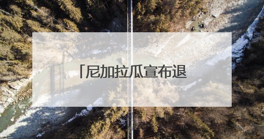 尼加拉瓜宣布退出联合国难民署