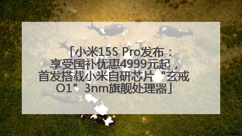 小米15S Pro发布：享受国补优惠4999元起，首发搭载小米自研芯片“玄戒O1”3nm旗舰处理器