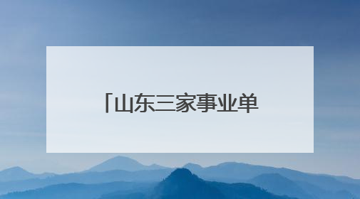 山东三家事业单位公开招聘114人！速来→