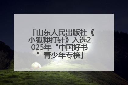 山东人民出版社《小狐狸打针》入选2025年“中国好书”青少年专榜