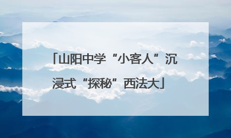 山阳中学“小客人”沉浸式“探秘”西法大