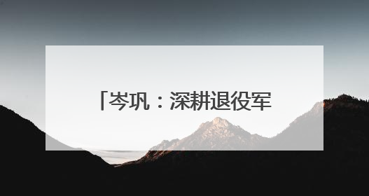 岑巩：深耕退役军人常态化联系服务