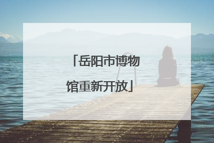 岳阳市博物馆重新开放