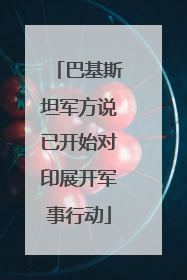 巴基斯坦军方说已开始对印展开军事行动