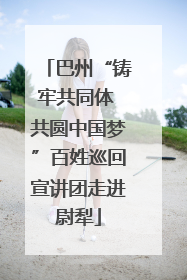 巴州“铸牢共同体 共圆中国梦”百姓巡回宣讲团走进尉犁