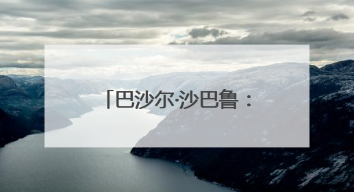 巴沙尔·沙巴鲁：以出版为舟，做中阿文明互鉴摆渡人