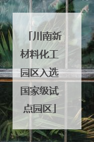 川南新材料化工园区入选国家级试点园区
